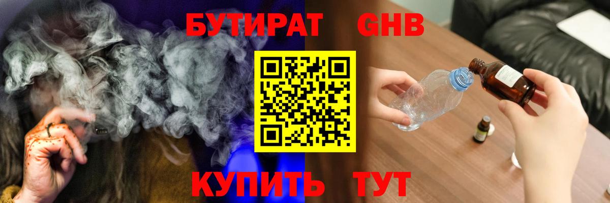 БУТИРАТ GHB  Бутират  Ишим  Вход с VPN 