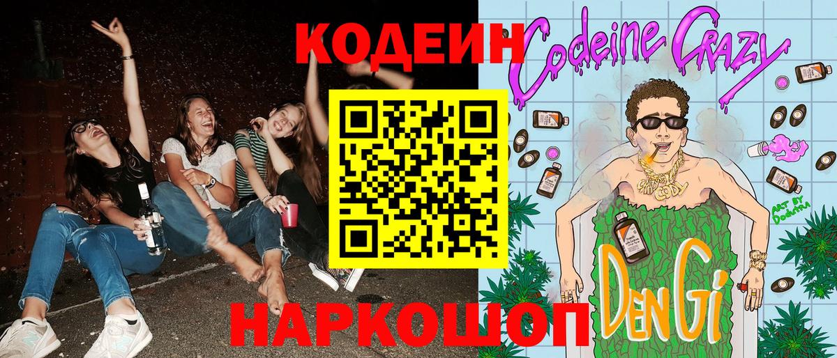 Codein Purple Drank  Кодеин Purple Drank  Ишим  Вход с VPN 