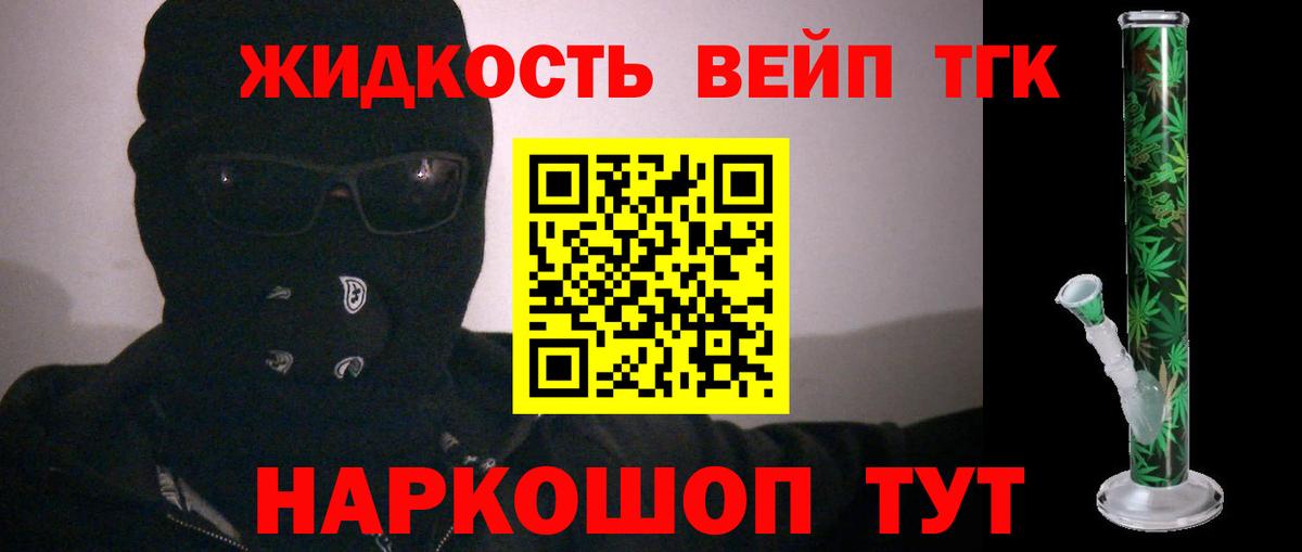 ТГК жижа  Вход с VPN  где купить наркоту  Ишим 